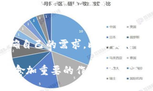 数字钱包，也称为电子钱包或虚拟钱包，是一种将用户的财务信息存储在数字设备上的技术。它允许用户安全地存储和管理他们的信用卡、借记卡、礼品卡，甚至一些加密货币等多种支付方式。随着电子商务和移动支付的普及，数字钱包在我们的生活中扮演着越来越重要的角色。

### 数字钱包的主要功能

支付功能
数字钱包的最核心功能就是支付。用户可以通过数字钱包进行在线购买产品和服务，甚至在实体店内使用二维码或NFC（近场通讯）技术进行快捷支付。这种支付方式相较于传统的现金或卡片支付，更加便捷和快速。

存储多种卡片信息
用户不仅可以存储信用卡和借记卡的信息，还能够存储其他类型的卡片信息，比如会员卡、礼品卡等。这样用户在购物时，尤其是在实体店中，可以避免携带大量的纸质卡片，简单地通过数字钱包一键切换所需的卡片。

记录交易历史
数字钱包自动记录了用户的交易历史，这样可以让用户随时查看自己的消费情况，有助于管理个人财务。通过这些数据，用户还可以合理规划未来的消费。

安全性
许多人关心的一个问题是，数字钱包的安全性。大多数数字钱包提供两步验证、指纹识别、面部识别等多种安全措施，确保用户的信息不会泄露。此外，由于用户不需要频繁输入信用卡信息，减少了信息被盗的风险。

### 数字钱包的应用场景

在线购物
在电子商务日益兴盛的今天，数字钱包已成为在线购物的主流支付方式之一。用户只需将钱包与商家的平台相连，便能快速完成支付。

线下支付
越来越多的实体店开始支持数字钱包的支付功能。用户只需扫描二维码或靠近感应读取设备，即可完成支付，这种快速结账的体验给购物带来了极大的便利。

转账和汇款
数字钱包还支持个人之间的转账和汇款。无论是在国内还是国际之间，用户都可以通过简单的操作，快速将资金转至他人账户，这在某种程度上促进了小额支付和快速结算。

### 未来发展趋势

加密货币的整合
随着加密货币的日益流行，未来数字钱包有望进一步整合加密货币的功能。用户不仅可以存储法币，还可以管理、交易和投资加密资产。这将为用户提供更多元化的财务管理选择。

智能合约的运用
智能合约是区块链技术的一部分，未来的数字钱包可能会支持智能合约的执行，为用户提供更自动化的支付和交易解决方案。这一发展将使得交易更加透明和高效。

增强现实与虚拟现实的结合
在未来，数字钱包可能会与增强现实（AR）和虚拟现实（VR）技术相结合，创造出全新的购物体验。用户可以在虚拟环境中，使用数字钱包进行支付，享受更加沉浸式的购物体验。

### 可能的相关问题

数字钱包安全吗？
这是一个非常值得关注的问题。虽然数字钱包提供了多层安全措施，但是无论是任何支付方式，都不能完全避免风险。因此，我真心觉得，用户在选择数字钱包时，应该选择那些具有良好声誉和安全保障的品牌。同时，保持个人设备的安全性，如定期更新软件、使用复杂的密码等，也能有效降低风险。

如何选择合适的数字钱包？
选择合适的数字钱包可以让用户的生活更加便捷。然而市场上众多的数字钱包产品，让人有点遗憾的是，用户很难一次性找到满足自己需求的产品。我建议用户首先要明确自己的需求，比如是否需要支持跨境支付、是否需要加密货币的支持等，根据这些需求选择合适的品牌与产品。同时也可以查看用户评价、测试这些钱包的操作体验，最终选择最适合自己的产品。

总体来说，数字钱包作为一种方便快捷的支付工具，正在深刻改变我们的支付习惯与消费方式。随着技术的不断进步，我们有理由相信，数字钱包将会在我们的生活中发挥愈加重要的作用。希望通过这篇介绍，能让你对数字钱包有更深入的了解。如果你还有更多问题或想法，欢迎在下方留言与我探讨！