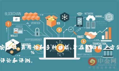 Tokenim 是一家提供数字资产管理和交易服务的钱包公司，其产品主要用于管理加密货币和其他数字资产。Tokenim 钱包通常具有安全性、易用性和多种功能，旨在帮助用户方便地存储和交易加密货币。它可能支持多种主流的加密货币，如比特币、以太坊等，并提供一些如推送通知、市场行情查看等额外的功能。

需要注意的是，市场上有多家不同的钱包服务提供商，如果您想要了解具体的功能、特色或使用体验，建议访问其官方网站或查阅相关评论和评测。