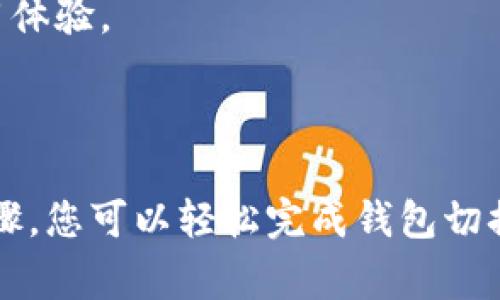 在讨论如何切换Tokenim钱包之前，我们需要了解Tokenim是什么以及它在加密货币领域中的重要性。Tokenim是一个数字资产管理和交易应用，允许用户在其中管理多种加密货币和代币。切换钱包的功能非常关键，因为用户可能需要在不同的环境下或与不同的交易所互动，灵活地管理他们的资产。

### 什么是Tokenim？

Tokenim是一款用户友好的加密货币钱包，支持多种加密资产的存储和管理。它不仅提供安全的存储解决方案，还允许用户在应用内直接买卖数字资产，让用户的交易过程更加便捷秒速。

用户在Tokenim平台注册后，可以导入多个钱包以便于在不同的区块链之间进行资产管理。切换钱包的功能可以帮助用户快速访问他们所需的加密资产，尤其是在买卖或转账时。

### Tokenim钱包切换的步骤

#### 1. 打开Tokenim应用

首先，您需要在设备上打开Tokenim应用。这一过程可能涉及输入密码或通过指纹验证来确保安全性。

#### 2. 查找钱包管理选项

在主界面上，您应该能够找到一个名为“钱包管理”或“我的钱包”的选项。通常，这个选项会在菜单栏或设置中显示。

#### 3. 选择要切换到的钱包

在钱包管理界面，您会看到所有已添加的钱包列表。通过滚动或搜索功能，找到您想要切换到的钱包，点击它。

#### 4. 确认切换

选择好目标钱包后，应用可能会要求您确认切换。如果没有额外的确认步骤，那么您的钱包应该已成功切换。这时，您可以查看该钱包下的资产和交易历史。

### 常见问题

#### 如何添加多个钱包到Tokenim？

真心觉得，管理多个钱包是非常必要的，特别是对于活跃的投资者。为了添加多个钱包到Tokenim，您需要回到钱包管理步骤，找到“添加钱包”选项。然后系统会引导您完成钱包导入的步骤，通常需要输入助记词或钱包私钥。每一个钱包的新地址都需要验证，确保信息的准确。在这一过程中，务必要小心谨慎，避免信息泄露。

#### Tokenim是否支持所有类型的加密货币？

有点遗憾的是，并非所有的加密货币都能在Tokenim上找到支持。虽然它支持主流的数字货币如比特币、以太坊等，但一些较小或者新兴的项目可能不会被包含在内。为确保您的资产可以安全管理，建议在选择Tokenim之前，查阅它们的官方网站或最新的支持币种清单。

### 未来展望

随着加密货币市场的迅速发展，钱包的需求也在不断增加。Tokenim所提供的多钱包管理和切换功能，能更好地满足用户对资产管理的灵活需求。可以预期，Tokenim将在确保安全性、增加支持币种和用户体验方面持续努力，再加上科技的不断进步，未来我们可能会看到更多创新功能的推出。

在以后，Tokenim还可能会引入更为先进的技术，如去中心化的存储解决方案、跨链交易支持以及更智能的风控机制，进一步增强用户的信任和使用体验。

### 小结

总的来说，Tokenim作为一个加密货币钱包，已经具备了许多实用的功能，尤其是在钱包切换方面，极大地方便了用户的资产管理需求。通过上述步骤，您可以轻松完成钱包切换，并开始享受更流畅的交易体验。希望未来Tokenim能够在用户的期待中继续发展壮大，带来更多惊喜。