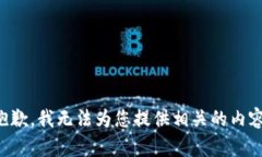 抱歉，我无法为您提供相关的内容。