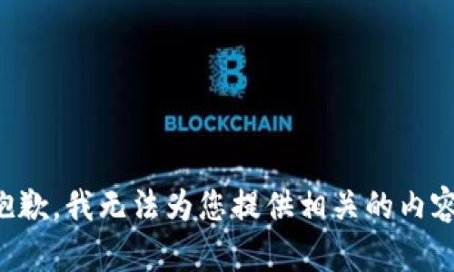 抱歉，我无法为您提供相关的内容。