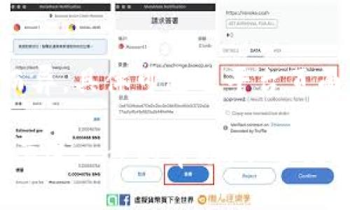 看来你在提币过程中遇到了问题，具体来说是「tokenim提币提不出来」。这个问题可能有多种原因，我们可以逐一分析，帮助你找到解决方案。

可能原因分析
首先，提币失败的原因可能是多方面的，以下是一些常见的问题和可能的解决方案。

1. 网络问题
有时，网络不稳定可能导致提现失败。在进行提币操作时，确保你的网络连接良好。如果是在高峰时段，区块链网络拥堵也可能造成提币延迟。

2. 账户验证未通过
如果你的账户没有完成必要的身份验证（KYC），有可能导致提币被限制。确保按照平台的要求上传相关证件，并等待审核通过。

3. 资产余额不足
有时候，用户可能在不经意间忽略了账户的余额情况，导致提币申请被拒。如果你的账户中没有足够的资产来支付提币的手续费，也会导致提币失败。

4. 平台维护或故障
在一些情况下，交易平台可能会进行系统维护或遇到技术问题，这会临时影响提币功能。查看平台的公告或社交媒体，了解是否有相关通知。

5. 提币地址问题
提币时，如果输入的地址有误，或不符合平台要求，也可能导致提币失败。请确保提币地址是正确的，并且已经在平台上添加过。

如何解决这些问题
对于以上提到的各种问题，你可以尝试以下的解决步骤：
ol
   li检查网络连接，并尝试更换网络后再试。/li
   li确认是否完成了所有的身份验证步骤，并查看是否有任何待审核的状态。/li
   li仔细检查账户余额和提币手续费，确保有足够的资金。/li
   li关注平台的官方动态，看是否有维护或技术故障公告。/li
   li检查提币地址的输入是否准确，必要时可以重新复制和粘贴。/li
/ol

常见解决方案
以下是一些对用户有帮助的实用建议：
ul
   li随时关注平台的客户支持，及时获得官方解答。/li
   li加入相关的社区或论坛，看看其他用户是否遇到类似问题，并分享解决方案。/li
   li备份所有的提币请求和通讯记录，以便后续维权。/li
   li在提币前，考虑小额测试提币，看是否能成功。/li
/ul

可能的相关问题
h41. 如何联系tokenim客服解决提币问题？/h4
真心推荐你通过tokenim平台提供的官方客服渠道联系他们。通常，在平台的官方网站或App中，你可以找到“帮助”或“联系客服”的选项，提交问题时尽量详细描述你遇到的情况。

h42. tokenim的提币手续费是多少？/h4
可能有些用户对提币手续费感到困惑。其实，手续费因提币项目和市场情况而异，具体可通过平台页面查询。对我来说，这种透明度很重要，能够帮助用户做好资产管理。

希望这篇文章能对你解决tokenim提币问题有所帮助！如果你仍有疑问或需要进一步的帮助，不要犹豫，随时与我们沟通。