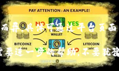 看来你在提币过程中遇到了问题，具体来说是「tokenim提币提不出来」。这个问题可能有多种原因，我们可以逐一分析，帮助你找到解决方案。

可能原因分析
首先，提币失败的原因可能是多方面的，以下是一些常见的问题和可能的解决方案。

1. 网络问题
有时，网络不稳定可能导致提现失败。在进行提币操作时，确保你的网络连接良好。如果是在高峰时段，区块链网络拥堵也可能造成提币延迟。

2. 账户验证未通过
如果你的账户没有完成必要的身份验证（KYC），有可能导致提币被限制。确保按照平台的要求上传相关证件，并等待审核通过。

3. 资产余额不足
有时候，用户可能在不经意间忽略了账户的余额情况，导致提币申请被拒。如果你的账户中没有足够的资产来支付提币的手续费，也会导致提币失败。

4. 平台维护或故障
在一些情况下，交易平台可能会进行系统维护或遇到技术问题，这会临时影响提币功能。查看平台的公告或社交媒体，了解是否有相关通知。

5. 提币地址问题
提币时，如果输入的地址有误，或不符合平台要求，也可能导致提币失败。请确保提币地址是正确的，并且已经在平台上添加过。

如何解决这些问题
对于以上提到的各种问题，你可以尝试以下的解决步骤：
ol
   li检查网络连接，并尝试更换网络后再试。/li
   li确认是否完成了所有的身份验证步骤，并查看是否有任何待审核的状态。/li
   li仔细检查账户余额和提币手续费，确保有足够的资金。/li
   li关注平台的官方动态，看是否有维护或技术故障公告。/li
   li检查提币地址的输入是否准确，必要时可以重新复制和粘贴。/li
/ol

常见解决方案
以下是一些对用户有帮助的实用建议：
ul
   li随时关注平台的客户支持，及时获得官方解答。/li
   li加入相关的社区或论坛，看看其他用户是否遇到类似问题，并分享解决方案。/li
   li备份所有的提币请求和通讯记录，以便后续维权。/li
   li在提币前，考虑小额测试提币，看是否能成功。/li
/ul

可能的相关问题
h41. 如何联系tokenim客服解决提币问题？/h4
真心推荐你通过tokenim平台提供的官方客服渠道联系他们。通常，在平台的官方网站或App中，你可以找到“帮助”或“联系客服”的选项，提交问题时尽量详细描述你遇到的情况。

h42. tokenim的提币手续费是多少？/h4
可能有些用户对提币手续费感到困惑。其实，手续费因提币项目和市场情况而异，具体可通过平台页面查询。对我来说，这种透明度很重要，能够帮助用户做好资产管理。

希望这篇文章能对你解决tokenim提币问题有所帮助！如果你仍有疑问或需要进一步的帮助，不要犹豫，随时与我们沟通。