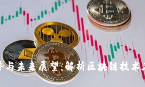 澳门TokenIM的发展趋势与未来展望：解析区块链技术在数字资产管理中的应用