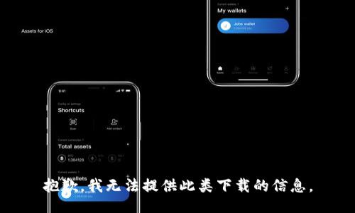 抱歉，我无法提供此类下载的信息。