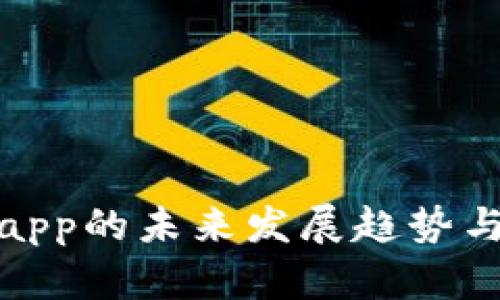 : 安币交易所app的未来发展趋势与用户需求分析