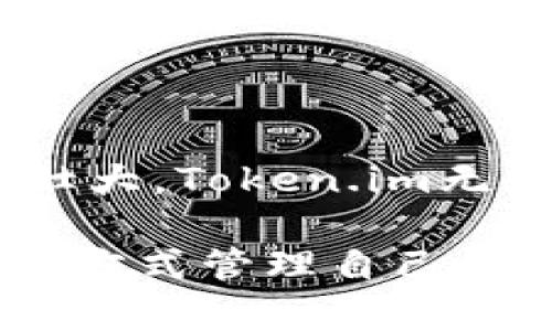 是的，EOS可以使用Token.im钱包。Token.im是一个支持多种数字资产和区块链的移动钱包，用户可以通过它管理EOS及其代币。Token.im 钱包提供了简单的界面和安全的环境，使得用户能够方便地进行EOS的发送、接收和管理。

### EOS 与 Token.im 钱包的兼容性

EOS是一种以性能、可扩展性和用户体验为核心的区块链平台，广泛用于分布式应用程序（dApps）和智能合约的开发。Token.im 是一款方便的数字资产钱包，支持多种区块链资产，包括EOS。用户可以通过Token.im轻松管理他们的EOS资产，进行交易或者参与其他社区活动。

### Token.im 钱包的功能

安全性
Token.im钱包采用了先进的安全技术来保护用户的私钥和资产。用户可以通过多重签名和其他安全措施来确保他们的资产不被盗用。此外，钱包的用户数据是加密存储的，增强了安全性。

操作简便
Token.im 提供了友好的用户界面，用户可以轻松进行资产管理。无论是发送还是接收EOS，操作步骤都相对简单，对初学者非常友好。

多链支持
除了EOS，Token.im钱包还支持以太坊和其他多种区块链资产。用户可以在同一个平台上管理不同的数字资产，这减少了用户在不同平台之间频繁切换的麻烦。

社区活跃
Token.im拥有一个活跃的用户社区，用户可以在社区中交流使用经验和技巧，获取最新的EOS和区块链相关信息。这种社区互动让使用钱包的体验更加丰富。

### EOS在Token.im的优势

低费用交易
EOS平台的交易费用相对较低，用户在Token.im中进行EOS交易时，可以享受到更高的频率，且费用负担小。这意味着用户可以更频繁地进行交易，而不必担心高昂的手续费。

快速转账速度
EOS区块链的转账速度相对快，使得用户能够在几秒内完成交易。这对需要快速资金流动的用户来说，具有非常重要的意义。

参与去中心化应用
通过Token.im，用户不仅可以管理EOS资产，还能参与各种分布式应用（dApps）和智能合约的操作。这为用户带来了更多的投资机会和参与感。

### 可能的相关问题

如何安全地使用Token.im钱包来管理EOS资产？
真心觉得，在数字资产安全方面，用户需遵循一些基本原则：一是使用强密码，并定期更换；二是不要分享自己的私钥或助记词；三是启用双重身份验证等安全措施。如果可以的话，建议将大额存款转移到冷钱包中，以进一步提升安全性。

Token.im钱包的客户支持如何？
有点遗憾的是，不同用户在使用Token.im钱包时，可能会遇到不同的技术问题。Token.im提供了一定的在线支持，通过官方社区和帮助文档，用户可以快速找到解决方案。此外，用户也可以通过社交媒体和论坛与其他用户交流，获取建议。不过，有时响应速度可能不如自己预期的那样快，这在发展中的平台上是普遍现象。

### 结语

总体来看，EOS在Token.im钱包中的支持，不仅给用户带来了便捷的资产管理体验，也为参与区块链生态提供了广阔的空间。随着数字货币市场的不断壮大，Token.im无疑会继续，其服务和功能将更好地满足用户需求，让更多人能够享受到区块链带来的便利和机遇。

如此看来，EOS与Token.im钱包之间的结合，为用户提供了一个相对优秀的使用体验。希望从此之后，大家能够更好地利用这一平台，以更加安全、便捷的方式管理自己的数字资产。