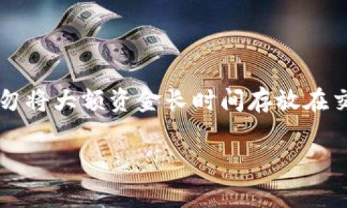 要兑换Tokenim（可能指的是一个特定的代币）为以太坊（ETH），通常需要使用加密货币交易所或者去中心化交易所（DEX）。下面是一般步骤和相关信息，希望能帮助你了解如何进行这种兑换。

### 第一步：选择交易平台

1. **中心化交易所**：如果Tokenim在如Binance、Coinbase、Huobi等中心化交易所上市，你可以直接在这些平台上进行兑换。
2. **去中心化交易所（DEX）**：如果Tokenim没有在主流交易所上市，那么你可以选择去中心化交易所，如Uniswap、SushiSwap等，这些平台支持不同代币之间的交易。

### 第二步：注册账户并进行身份验证

1. **注册**：如果选择中心化交易所，需要先注册一个账户。
2. **身份验证**：一些平台可能要求进行KYC（Know Your Customer）身份验证，你需要提供个人信息和证件。

### 第三步：充值Tokenim

1. **充值**：将你的Tokenim代币充值到所选择的交易平台。中心化交易所一般会有充值的选项，按照平台指引进行转账；DEX则需要将代币发送到你的钱包中。

### 第四步：进行交易

1. **下单**：在平台的交易页面，选择你想要的交易对，例如TOKENIM/ETH。输入你想要兑换的Tokenim数量，系统将显示你能够获得的以太坊数量。
2. **确认交易**：确认订单信息并提交交易请求。

### 第五步：提取ETH

1. **提币**：一旦交易完成，你可以选择将获得的以太坊提取到你的个人钱包中。记得检查钱包地址确保准确。

### 常见问题

问题一：Tokenim兑换ETH的手续费用高吗？

交易所的手续费用可能会有所不同，具体取决于你选择的平台和市场流动性。中心化交易所通常会收取一定的交易费用，可能在0.1%到0.5%之间。而在去中心化交易所，除了交易费用，还可能存在矿工费（Gas费），这与以太坊网络的拥堵情况有关。真心觉得，如果网络拥堵，Gas费可能会非常高，这确实会对用户体验造成一定影响。

问题二：如何安全地进行Tokenim和ETH的兑换？

安全性是进行任何加密货币交易时最重要的考虑因素。首先，选择知名度高、信誉好的交易所是基础。其次，开启两步验证（2FA），时刻保护你的账户安全。此外，切勿将大额资金长时间存放在交易所，最好在交易完成后立即提取到个人钱包中。总之，有点遗憾的是，很多用户在安全防护上没有给予足够重视，失去了他们的资产，这是一种非常痛心的经历。

希望这些信息能够帮助你顺利完成Tokenim与ETH的兑换！如果还有其他问题，欢迎随时询问。