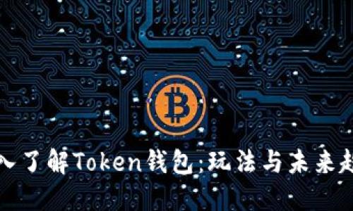 深入了解Token钱包：玩法与未来趋势