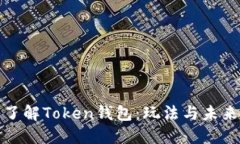 深入了解Token钱包：玩法与未来趋势