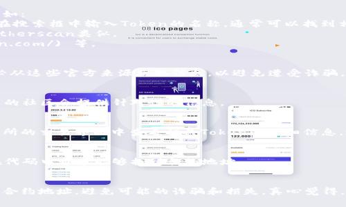 要找到某个Token的合约地址，通常可以按照以下几种方法进行查找：

### 1. 访问区块链浏览器
各种区块链都有自己的浏览器，你可以通过这些浏览器来查找Token的合约地址。例如：
- **以太坊（Ethereum）**：你可以访问 [Etherscan](https://etherscan.io/)。在搜索框中输入Token的名称，通常可以找到相关的Token信息和合约地址。
- **币安智能链（BSC）**：可以使用 [BscScan](https://bscscan.com/)。操作与Etherscan类似。
- **其他链**：如Polygon（MATIC）可以使用 [Polygonscan](https://polygonscan.com/) 等。

### 2. 官方渠道
通常情况下，Token的官方渠道（如官网、社交媒体或白皮书）都会列出合约地址。务必从这些官方来源获取信息，以避免遭受诈骗。

### 3. 社区讨论
你还可以在加密货币相关的论坛（如Reddit、Telegram或Discord）中询问，很多项目的社区会提供针对性的信息。

### 4. 交易所
如果该Token已经上线某个交易所，交易所一般都会提供其合约地址的信息。在交易所的交易界面中查看相关Token的详细信息，通常也包含了合约地址。

### 5. 区块链项目的Github或开源代码库
对于一些开源的Token项目，可以在它们的Github或类似的平台上查找合约代码，在代码中通常能够找到合约地址。

### 小结
找到Token的合约地址时，需要特别注意信息的来源，以确保找到的是正确且最新的合约地址，避免可能的诈骗和损失。真心觉得，随着区块链技术的不断发展，寻找Token合约地址的方法也会越来越多样化和便捷。