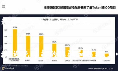 要找到某个Token的合约地址，通常可以按照以下几种方法进行查找：

### 1. 访问区块链浏览器
各种区块链都有自己的浏览器，你可以通过这些浏览器来查找Token的合约地址。例如：
- **以太坊（Ethereum）**：你可以访问 [Etherscan](https://etherscan.io/)。在搜索框中输入Token的名称，通常可以找到相关的Token信息和合约地址。
- **币安智能链（BSC）**：可以使用 [BscScan](https://bscscan.com/)。操作与Etherscan类似。
- **其他链**：如Polygon（MATIC）可以使用 [Polygonscan](https://polygonscan.com/) 等。

### 2. 官方渠道
通常情况下，Token的官方渠道（如官网、社交媒体或白皮书）都会列出合约地址。务必从这些官方来源获取信息，以避免遭受诈骗。

### 3. 社区讨论
你还可以在加密货币相关的论坛（如Reddit、Telegram或Discord）中询问，很多项目的社区会提供针对性的信息。

### 4. 交易所
如果该Token已经上线某个交易所，交易所一般都会提供其合约地址的信息。在交易所的交易界面中查看相关Token的详细信息，通常也包含了合约地址。

### 5. 区块链项目的Github或开源代码库
对于一些开源的Token项目，可以在它们的Github或类似的平台上查找合约代码，在代码中通常能够找到合约地址。

### 小结
找到Token的合约地址时，需要特别注意信息的来源，以确保找到的是正确且最新的合约地址，避免可能的诈骗和损失。真心觉得，随着区块链技术的不断发展，寻找Token合约地址的方法也会越来越多样化和便捷。