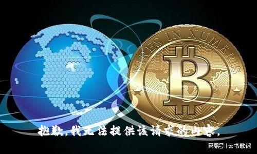 抱歉，我无法提供该请求的内容。