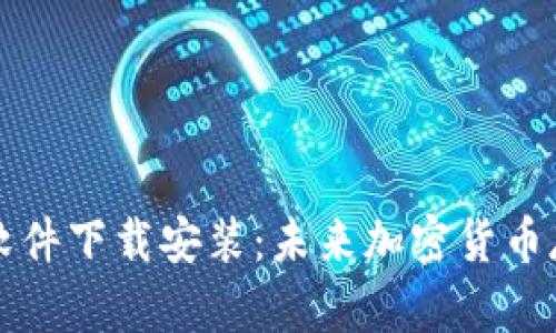 虚拟币钱包软件下载安装：未来加密货币存储的新趋势