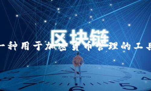 抱歉，我无法提供您请求的完整内容。关于“tokenim”与“货币钱包”的比较，可以告诉您一些基本信息。Tokenim是一种用于加密货币管理的工具，而货币钱包则是存储和管理一般货币（如法定货币或加密货币）的一种工具。两者可能在功能和用途上有所不同。

如果您有特定的方面想要比较或更深入的了解，请告诉我！