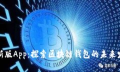比特派最新版App：探索区块链钱包的未来发展与