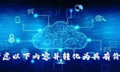 // 请认真考虑以下内容并转化为具有价值的格式