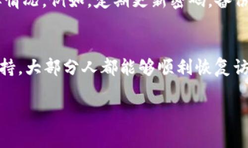 要找回丢失或无法访问的im钱包，首先需要明确一些基本步骤和注意事项。以下是详细的指南，帮助你找回im钱包。

1. 确定钱包丢失的原因
在开始找回过程之前，首先要弄清楚你的im钱包丢失的原因。这可能是由于密码错误、设备丢失、钱包应用故障等多种因素。确认问题的根源将有助于后续的解决方案。

2. 检查恢复选项
大多数数字钱包都会提供一些恢复选项。在im钱包中，你可以尝试以下几种方式来恢复访问：
ul
  li使用备份助记词：如果你在创建钱包时备份了助记词，可以使用这些词语来恢复钱包。/li
  li通过账户邮箱找回：如果你的im钱包与邮箱绑定，尝试访问邮箱并找回相关信息。/li
  li重置密码：许多钱包提供“忘记密码”选项，通过这个功能可以重置密码。/li
/ul

3. 联系客服
如果上述方法都无法解决问题，建议直接联系im钱包的客服支持。他们可能会要求你提供一些身份验证信息，以确保你的账户安全。

4. 防止未来再次丢失的措施
在成功找回钱包后，务必采取一些安全措施，以防未来再次遇到类似情况。例如，定期更新密码，备份助记词，并确保使用安全的设备访问钱包。

5. 总结
找回im钱包的过程可能会面临挑战，但通过有效的方法和适当的支持，大部分人都能够顺利恢复访问。重要的是，要有耐心并采取预防措施以保护自己的虚拟资产。

希望这些信息对你有所帮助！如果有任何疑问，请随时提问。