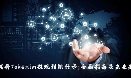 如何将Tokenim提现到银行卡：全面指南及未来趋势