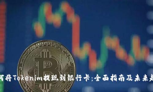 如何将Tokenim提现到银行卡：全面指南及未来趋势