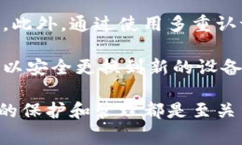 使用冷钱包（Cold Wallet）进行加密货币存储时，安全性是首要考虑的因素。如果您决定换电脑，以下是关于如何安全地转移冷钱包以及一些注意事项的详细说明。

什么是冷钱包？
冷钱包是一种不与互联网直接连接的加密货币存储方式，它通常以硬件的形式存在，如硬件钱包（例如 Ledger、Trezor）或纸钱包（将私钥纸质化）。冷钱包的主要优势在于其极高的安全性，能够有效防止黑客攻击和网络钓鱼等安全威胁。

如何安全地移动冷钱包？
在换电脑之前，首先要确保你的冷钱包处于安全状态。以下是几步实现安全转移的方法：

h4步骤一：备份钱包/h4
无论是硬件钱包还是纸钱包，进行备份都是非常关键的。对于硬件钱包，确保它的备份恢复短语（通常是12到24个单词）安全无误地存储在一个可靠的地方，而不应存储在电脑上。对于纸钱包，确保纸张不会被水或火损毁。

h4步骤二：确保没有恶意软件/h4
在你新电脑上进行任何操作之前，确保你的电脑没有被恶意软件感染。建议你安装并运行防病毒软件，确保系统是干净的。

h4步骤三：安装必要的软件/h4
如果你使用的是硬件钱包，确保你下载并安装官方的管理软件（如 Ledger Live 或 Trezor Suite）。从官方网站下载，确保没有被篡改。

h4步骤四：连接冷钱包/h4
把冷钱包连接到新电脑上，打开管理软件。按照软件的指引进行操作，实现安全连接。

h4步骤五：正确管理私钥/h4
在冷钱包中，绝对不要将私钥存储在联网的环境下。确保在冷钱包内进行任何交易时，严格遵循安全指南。

可能遇到的风险
在进行冷钱包移动时，您可能会遇到一些风险，包括：

h4黑客攻击/h4
即使冷钱包本身不连接互联网，在连接到新电脑的过程中也要注意网络安全，确保使用安全的网络环境。

h4遗失备份/h4
如果备份短语或私钥丢失，将无法访问冷钱包中的资产。因此，务必将备份安全存放，最好有多个副本，存放在不同的物理位置。

h4软件误用/h4
熟悉新软件的一些操作，错误的操作可能导致资金转移失败或丢失，操作之前请认真阅读官方提示和说明。

冷钱包与热钱包的比较
冷钱包和热钱包的主要区别在于安全性和使用便捷性。热钱包连网，可以方便地进行交易，但安全性较低。而冷钱包提供了更高的安全性，更适合长期存储。

两种常见的问题

h41. 冷钱包丢失后怎样找回资产？/h4
如果您的冷钱包在更换电脑过程中不慎丢失，您可以通过恢复短语（如果备份的完好）找回资产。请务必将恢复短语和私钥存储在安全的地方。没有恢复短语基本上无法找回资产，因此定期检查这些备份的安全性是必不可少的。

h42. 如何提高冷钱包的安全性？/h4
除了使用冷钱包，您还可以采取一些额外的安全措施。首先，确保您的电脑和手机设备都有强大的密码保护。此外，通过使用多重认证（2FA）增加你的帐户安全性。在使用冷钱包时，专用的电脑和隔离的网络环境都是非常重要的安全措施。

在处理冷钱包转移的问题上，有点遗憾的是事情的细节很容易被忽略，但只要您遵循上述步骤，冷钱包就可以安全更换到新的设备。记住，安全第一！

总结来说，无论是冷钱包还是热钱包，在加密货币管理过程中，始终要注重安全性。不论你的资金多少，妥善的保护和管理都是至关重要的。希望这些小技巧能帮助到你！