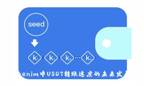 tecxtTokenim中USDT转账速度的未来发展与趋势