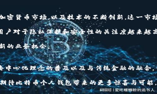 未来比特币个人钱包APP的发展趋势分析

比特币, 个人钱包, 加密货币, 钱包APP/guanjianci

引言
随着科技的不断进步和金融市场的快速变化，数字货币已经逐渐成为投资和支付的新宠。在这个背景下，比特币作为最早也是最广为人知的加密货币，其个人钱包APP的开发和应用也日益受到关注。个人钱包不仅作为存储和管理比特币的方法，也逐渐演变为用户进行交易和支付的重要工具。

编者真心觉得，个人对数字货币的理解和应用正在不断加深，特别是在比特币的投资热潮中，越来越多的人开始接触和使用这些钱包APP。本文将深入探讨未来比特币个人钱包APP的发展趋势，以及它们给用户带来的便利和潜在挑战。

比特币个人钱包APP的基本功能
在分析其未来发展趋势之前，我们首先要了解比特币个人钱包APP的基本功能。一般来说，这些钱包可以分为五大类功能：
ol
    listrong无纸化存储：/strong用户可以安全地存储比特币，避免现金丢失和盗窃带来的风险。/li
    listrong交易过程管理：/strong提供简便的发送和接收比特币的功能，让用户的交易更加直观。/li
    listrong交易历史记录：/strong为用户保存所有交易的详细记录，方便日后查阅。/li
    listrong安全性设置：/strong包括双重验证、密码保护等，确保用户资产的安全。/li
    listrong市场行情查询：/strong实时了解比特币价格波动，帮助用户做出及时的投资决策。/li
/ol

趋势一：用户体验的提升
过去的比特币钱包APP在使用界面上往往过于复杂，对于新手用户而言，学习成本较高。但是，随着技术的发展以及用户需求的提升，未来的个人钱包APP将更加注重用户体验。

例如，用户界面将更加友好，操作流程将变得更加简单直观，用户只需点击几下即可完成比特币的转账。此外，机器学习与人工智能的结合，将使得钱包APP能够根据用户的使用习惯和需求，进行个性化推荐，从而提升用户的满意度。

真心觉得，钱包APP的用户体验提升不仅有助于增加用户粘性，也可能会吸引更多的新用户加入比特币的世界。

趋势二：安全性将成为重中之重
在加密货币市场上，安全性是首要考虑的问题。近年来，因为安全漏洞、黑客攻击等原因，用户损失惨重。例如，某些钱包APP在上架后就发现了严重的安全隐患，而用户的资金因此遭受了巨大损失。

为了应对这些风险，未来的比特币个人钱包APP必须在安全性上不断创新。除了传统的密码保护和双重验证，生物识别技术（如指纹和面部识别）将越来越多地应用在个人钱包中，以提高安全性。同时，用户教育也不可忽视，教用户如何保护自己的资产，例如定期备份钱包和使用强密码。

对于用户来说，有点遗憾的是，虽然安全性逐渐提高，但这也意味着用户在使用钱包时需要花费更多的时间和精力来保护自己的资产。因此，我们在享受便利的同时，必须牢记安全的重要性。

趋势三：去中心化理念的普及
目前，许多数字货币钱包仍需依赖传统金融机构进行操作，这无疑与比特币去中心化的理念相悖。未来，比特币个人钱包APP的发展将更加倾向于去中心化，使用户能够在没有中介的情况下，自主掌控自己的资产。

去中心化钱包的一个显著特点是，用户的私钥和资产信息将在本地设备中保存，而不会上传至云端或服务器上。这样一来，用户的资金将不再依赖第三方的信任。这种去中心化的设计理念将会吸引更多的隐私保护者和自我管理资产的用户。

我真心觉得，去中心化钱包的普及不仅能增强用户的安全感，同时也可以促进更多用户对比特币及其背后技术的理解，让人们进一步认识到金融自主的重要性。

趋势四：与传统金融的融合
尽管比特币倡导去中心化，但它与传统金融的融合是不可避免的趋势。未来的比特币个人钱包APP，可能会与银行、支付平台等金融机构达成合作，为用户提供更为丰富的金融服务。

例如，在用户的个人钱包中，除了存储比特币外，还可以同时管理其他资产，比如股票、期货等，更方便地进行多元化投资。此外，用户可能还会看到使用钱包进行购物、支付等功能，创建一种无缝对接的支付体验。

有点遗憾的是，这种融合可能会在一定程度上损害比特币原有的去中心化特性，因此在解决用户需求的同时，我们也需要思考如何在保持比特币本质的前提下，实现这些新的金融可能性。

可能相关问题一：如何选择合适的比特币个人钱包APP？
在越来越多的比特币个人钱包APP中，选择最合适的一个可能是一项挑战。用户可以从以下几个方面考虑：
ol
    listrong安全性：/strong选择那些拥有良好声誉的APP，查看其历史安全记录。/li
    listrong用户体验：/strong界面是否友好，操作是否便捷，是否支持多种语言等。/li
    listrong功能丰富性：/strong钱包是否提供实时行情查询、多种币种支持等功能。/li
    listrong客服支持：/strong是否具有快速的客户服务响应能力，以便用户在出现问题时及时得到帮助。/li
/ol

可能相关问题二：未来比特币个人钱包APP的市场前景如何？
从目前的趋势来看，比特币个人钱包APP的市场前景是非常乐观的。尽管面临着竞争和监管的挑战，但随着更多的用户加入加密货币市场，以及技术的不断创新，这一市场仍然具有广阔的发展空间。

例如，随着数字货币的兴起，越来越多的企业可能会接受比特币作为支付方式，进一步推动钱包APP的需求。与此同时，个人用户对于隐私保护和安全性的关注度越来越高，去中心化钱包的普及也可能会促进整个市场的成长。

另一个不容忽视的因素是新兴市场的崛起，像东南亚、非洲等地区对比特币的接受度不断提升，给钱包APP的开发商带来了新的业务机会。

结论
通过上述分析，我们可以看到，比特币个人钱包APP在未来将展现出多种发展趋势，包括用户体验的提升、安全性的重要性、去中心化理念的普及以及与传统金融的融合。虽然我们在这条道路上仍会面临很多挑战，但这也为比特币个人钱包的创新和发展提供了广阔的空间。

对于每一个关注比特币的人来说，保持对新技术的敏感，不断学习和适应，是未来投资与发展的关键。未来的日子里，让我们期待比特币个人钱包带来的更多惊喜与可能。