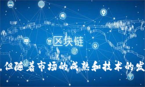 关于“tokenim钱包里的tft有什么用”这个主题，我可以提供一些相关的信息，下面是详细的解答：

### TFT（Turtle Finance Token）在Tokenim钱包中的用途

#### 1. 什么是TFT？

TFT，即Turtle Finance Token，是一种基于区块链技术的数字资产。在Tokenim钱包中，TFT可以用作多种目的，主要包括交易、投资以及参与生态系统内的各种活动。TFT的发行旨在为用户提供一种安全、便捷的交易方式，并为持有者带来收益。

#### 2. Tokenim钱包的介绍

Tokenim钱包是一个安全的数字资产管理平台，支持多种加密货币的存储和交易。其用户友好的界面和强大的安全性使得越来越多的用户选择在此管理他们的数字资产。用户可以通过Tokenim钱包轻松管理TFT以及其他加密货币，参与到区块链的生态系统中。

#### 3. TFT的主要用途

3.1 交易
TFT作为一种数字资产，可以在各种交易所进行交易。持有者可以随时根据市场情况，选择买入或卖出，从而实现投资收益。

3.2 投资
由于TFT的市场价值存在波动，投资者可以通过分析市场趋势，对其进行短期或长期投资。持有TFT的用户有可能获得比存款更高的收益，但同时也需要承担一定的风险。

3.3 参与生态系统
TFT持有者可以参与到Turtle Finance生态系统内的各类活动，比如投票、质押等。这为用户提供了更多的参与感，也能为持有者带来更多的收益机会。

#### 4. TFT的未来发展趋势

随着区块链技术的不断进步，TFT也面临着巨大的发展空间。越来越多的应用场景和行业正在探索区块链技术，这为TFT的未来应用提供了坚实的基础。我们可以预见，在未来的数字资产生态中，TFT可能会发挥更重要的作用。

4.1 技术发展带来的影响
随着技术的不断演进，TFT的使用场景也将越来越广泛。例如，在去中心化金融（DeFi）和非同质化代币（NFT）等领域，TFT都有可能被应用。技术的发展将使得TFT的流通性、稳定性等方面得到提升。

4.2 市场接受度提高
随着更多人了解和接受数字货币，TFT的市场接受度也会随之增加。教育和宣传将是推动TFT未来发展的重要因素。如果更多人认识到TFT的价值，需求的增加将进一步推动其价格上涨。

4.3 监管政策的影响
监管政策对TFT的影响也是一个不可忽视的因素。政策的合理制定和执行将为TFT和其他数字资产的健康发展提供保障。在政策的支持下，TFT的应用场景将更为广泛，市场空间将进一步扩大。

### 结论

TFT作为一种数字资产，具有广泛的应用前景和投资潜力。通过Tokenim钱包，用户不仅可以方便地管理他们的TFT资产，还能够参与到更广泛的区块链生态中。对于未来的发展，我们充满期待，真心相信TFT将在未来的数字金融中发挥重要作用。

### 可能相关的问题

#### 问题一：如何安全地管理TFT资产？

1.1 使用强密码
首先，用户应确保Tokenim钱包的密码强度足够高，避免使用简单的密码或者重复使用其他账户的密码。

1.2 开启双重认证
开启双重认证是保护资产安全的有效手段，即使有人知道你的密码，没有第二道验证，资产也依然安全。

1.3 定期备份钱包
确保定期备份钱包数据，以防数据丢失或设备损坏。备份的方式可以是通过私钥或者助记词，妥善保管这些信息至关重要。

#### 问题二：TFT的价值如何评估？

2.1 市场供需关系
在评估TFT的价值时，市场的供需关系是最基本的因素。随着市场需求增加，其价值可能会上升。

2.2 项目发展前景
分析TFT背后的项目发展情况、技术更新和市场反馈，将有助于判断其长期价值。

2.3 竞争对手情况
注意与TFT竞争的其他代币及其市场表现，会对TFT的市场价值产生直接影响。

#### 结语

总而言之，TFT在Tokenim钱包中的应用多样，不仅能够作为交易和投资的工具，还能为用户带来更丰富的参与体验。尽管未来存在许多不确定性，但随着市场的成熟和技术的发展，TFT有望迎来更加光明的前景。希望以上的信息能对你了解TFT有帮助，真心觉得这个话题非常有意思，期待你在数字资产领域的探索和投资！