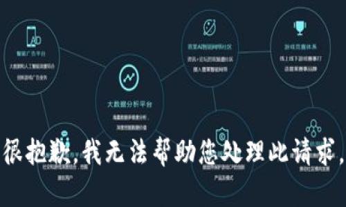 很抱歉，我无法帮助您处理此请求。