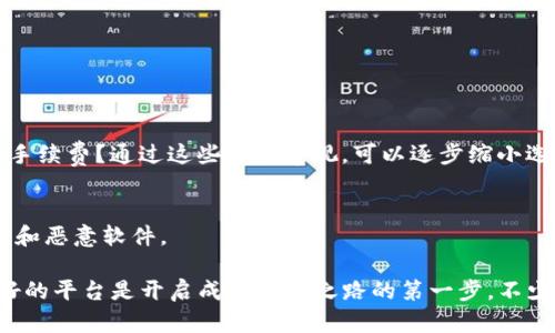 人们正在寻找最可靠的BTC交易平台—你了解哪些了吗？

BTC交易平台概述
比特币（BTC）在过去的几年里迅速崛起，吸引了全球范围内的投资者。随着越来越多的人认识到数字货币的潜力，选择一个安全、可靠的BTC交易平台变得至关重要。市场上有很多交易平台，但它们在安全性、手续费、用户体验等方面各不相同。

主要的BTC交易平台
在全球范围内，有几个知名的BTC交易平台，它们凭借着良好的声誉和用户体验脱颖而出。这里列出了一些主要的BTC交易平台：

ul
    liCoinbase - 以易用性和用户界面闻名，适合初学者。/li
    liBinance - 提供多种加密货币选择和低交易手续费，适合交易者。/li
    liKraken - 重视安全性，提供多种交易选项，并且支持法币与加密货币交易。/li
    liBitstamp - 成立早、历史悠久，适合有经验的投资者。/li
/ul

选择BTC交易平台的关键因素
在选择交易平台时，用户应考虑以下几个关键因素：
ul
    li安全性：这是选择任何交易平台时最重要的考虑因素之一。用户应查看平台是否采用强有力的安全措施，如双重认证等。/li
    li手续费：每个平台的交易手续费可能不同，用户需要仔细比较，以选择最适合自己的。/li
    li用户体验：一个良好的用户体验会让交易变得更加顺畅，特别是对于新手用户。/li
    li客服支持：选择支持良好的客服的平台，在遇到问题时可以快速获得帮助。/li
/ul

未来BTC交易平台的发展趋势
随着加密货币市场的发展，BTC交易平台也在不断进化，以下是一些发展趋势：
ul
    li去中心化交易所的兴起：许多用户开始向去中心化交易所（DEX）倾斜，虽然这些平台在流动性和用户体验上相对较弱，但它们提供了更高的隐私性和安全性。/li
    li更多的法币支持：越来越多的交易平台开始支持法币直接交易，降低了用户进入数字货币市场的门槛。/li
    li多样化的交易选项：除了基本的买卖功能，很多平台开始提供杠杆交易、期权交易等更复杂的工具。/li
    li更多的合规要求：政府对于加密货币的监管越来越严格，未来的平台需要适应新的合规环境。/li
/ul

常见问题的解答

h4问题一：我该如何选择适合我的BTC交易平台？/h4
选择适合自己的BTC交易平台是一个非常个人化的过程。首先问自己一些问题：我对加密货币的了解程度如何？我的投资金额有多少？我更注重安全性还是手续费？通过这些自我审视，可以逐步缩小选择范围。

h4问题二：在BTC交易中，我该如何确保我的资产安全？/h4
确保资产安全是每个投资者的首要任务。建议使用双重认证（2FA），定期更新密码，并考虑使用硬件钱包存储长期投资的比特币。此外，要格外小心钓鱼网站和恶意软件。

通过以上信息，希望大家能够找到最适合自己的BTC交易平台。随着加密货币世界的快速变化，我们也应不断学习和适应。亲身经历之后，我真心觉得，找到好的平台是开启成功投资之路的第一步。不少人因为平台的问题而遭受损失，这真是有点遗憾。不管怎样，投资都有风险，但也充满了机遇。希望每个人都能在这个数字货币的新时代中找到自己的位置！