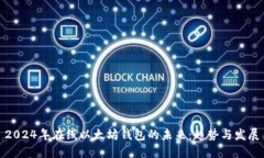 2024年在线以太坊钱包的未来：趋势与发展