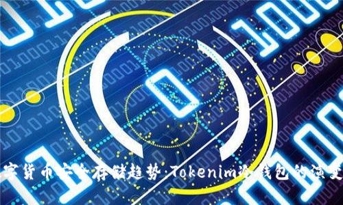 未来数字货币安全存储趋势：Tokenim冷钱包的演变与发展