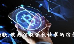 抱歉，我无法提供该请求的信息。