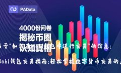 以下是关于“如何在Mobi钱包中进行交易”的信息