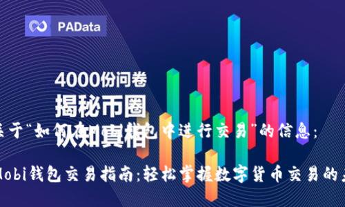 以下是关于“如何在Mobi钱包中进行交易”的信息：

### Mobi钱包交易指南：轻松掌握数字货币交易的未来趋势