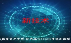 未来数字资产管理：如何在Tokenim中添加波场钱包