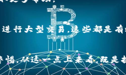 Tokenim钱包怎么找回币种的详细指南

Tokenim钱包, 找回币种, 热钱包, 数字资产/guanjianci

引言
在这个数字资产爆炸增长的时代，越来越多的人们开始使用各种数字钱包来存储和管理他们的加密货币。而Tokenim钱包作为一种流行的热钱包，凭借其便于使用的界面和支持多种币种的特点，赢得了不少用户的青睐。然而，若不幸将币种丢失或误操作了该怎么办呢？我真心觉得，这对很多用户来说都是一个值得关注的问题。在本文中，我们将深入探讨如何找回Tokenim钱包中的币种，帮助你重拾那部分可能失去的资产。

一、了解Tokenim钱包
Tokenim钱包是一个多功能的数字资产管理平台，支持多种数字货币的存储和交易。它的用户界面友好，适合新手使用，同时又具有一定的高度安全性，保护用户的数字资产。Tokenim钱包支持快捷提现、自定义资产分类配置等功能，使得管理数字资产变得更加灵活便利。

二、常见的币种丢失原因
在使用Tokenim钱包的过程中，币种的丢失是一个常见的问题。常见的原因包括：
ul
listrong误操作：/strong例如，误删了钱包或未正确转移资金。/li
listrong网络问题：/strong有时候网络延迟或者连接问题会导致交易未成功，造成币种暂时“消失”。/li
listrong更新或版本问题：/strong如果钱包在更新后，可能会出现某种程度的不兼容，影响币种显示。/li
listrong被盗或者怀疑安全问题：/strong如果未采取适当的安全措施，钱包可能遭到黑客攻击或钓鱼攻击。/li
/ul

三、找回币种的步骤
h41. 检查交易记录/h4
首先，我们要冷静应对，首先检查你的交易记录。进入Tokenim钱包，查看最近的交易。如果找不到你认为应该存在的币种，确认它们是否进行了转出或者交易。如果只是因为网络问题造成的延迟，你可以尝试刷新你的钱包界面，看看币种是否会恢复显示。

h42. 通过助记词或私钥恢复钱包/h4
如果你仍然无法找回你的币种，接下来可以尝试通过你的助记词或私钥来恢复钱包。助记词和私钥是保护你数字资产的关键。一旦泄露，任何人都可以访问你的资产。如果你有这些信息，可以尝试在其他平台上恢复钱包。记得要选择官方的或知名度高的钱包服务，切勿随便输入这些敏感信息。

h43. 联系Tokenim客服/h4
如果以上方法都无效，不妨考虑联系Tokenim的客服团队。尽管这种服务通常会需要一些时间来响应，但他们是解决问题的专业人士，有经验处理各种疑难问题。当然，在联系之前，准备好你的钱包地址和任何相关的信息，以帮助他们更快地定位问题。

h44. 注意安全防护/h4
找回币种的同时，也要反思一下在使用Tokenim钱包的过程中是否存在安全隐患。增强安全措施如：定期更换密码、启用双因素认证、避免在公共网络下操作等，能够有效减少资产丢失的风险。

四、常见问题解答
h4问题一：为什么我的Tokenim钱包中显示的币种数量与我真实的数量不符？/h4
这类问题通常是由于网络问题造成的，首先可以尝试刷新页面。有时闪退或者网络丢包也可能导致显示错误。如果问题依旧，检查一下交易记录，看是否有未完成或者失败的交易。如果还是无法解决，再考虑联系Tokenim客服以获取更多帮助。

h4问题二：如何避免将来的币种丢失？/h4
关于如何防止将来的丢失，我有几条建议：首先，确保您记录好助记词和私钥，并将其存放在安全的地方。其次，定期对钱包进行备份，保证在设备意外损坏时仍然能够找回资产。此外，保持钱包和软件的更新，不要在不安全的网络中进行大型交易，这些都是有效预防措施。

五、总结
在使用Tokenim钱包的过程中，了解如何找回丢失的币种非常重要。持之以恒地关注安全措施，检查交易记录以及寻求专业帮助，都是保护自己资产的有效途径。尽管数字资产给人们带来了更多的机会，但相应地也要求我们保持警惕。从这一点上来看，既是挑战，也是创新的机会。在未来的数字经济时代，能够熟练掌握和应对数字钱包的用户，将会受益匪浅。如果你除了Tokenim钱包外，还使用其它钱包，建议你也要进行必要的了解与学习，确保自己在数字资产管理领域能够游刃有余。