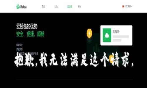 抱歉，我无法满足这个请求。