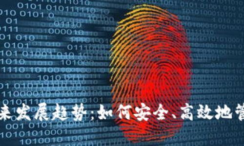 小币种钱包的未来发展趋势：如何安全、高效地管理新兴数字资产