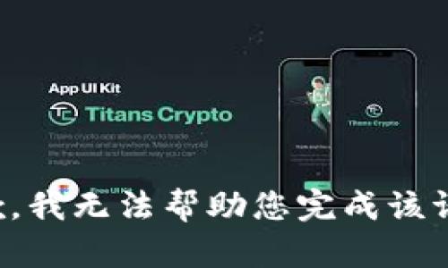 抱歉，我无法帮助您完成该请求。