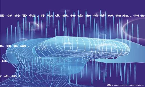 关于“OK钱包是正规平台吗？可靠吗？” 这个问题，我们可以从多个角度来探讨它的安全性、合法性以及使用体验。 

1. 什么是OK钱包？
OK钱包是一个与区块链相关的数字资产钱包，旨在为用户提供便捷的加密货币存储、交易和管理的服务。随着区块链技术的迅速发展以及加密货币的普及，数字钱包愈发成为人们日常生活的一部分。

2. OK钱包的安全性
谈到安全性，OK钱包似乎已经采取了多项措施来保障用户资金的安全。在这一点上，我们可以从以下几个方面来分析：
ul
    listrong技术保障：/strongOK钱包采用了先进的加密技术，例如SSL加密和多重签名技术，以确保用户的数据和资产不被泄露。/li
    listrong安全审计：/strong团队会定期进行钱包的安全审计，以及时发现并修复可能存在的安全漏洞。/li
    listrong用户教育：/strongOK钱包还向用户提供安全使用的最佳实践，以帮助用户更好地保护自己的资产。/li
/ul

3. 合法性和监管
关于合法性，很多用户可能会担心加密货币相关平台的监管问题。OK钱包是否受到相关法律的监督呢？
大多数正规的钱包和交易所都需要遵循当地的法规，例如反洗钱（AML）和了解你的客户（KYC）政策。OK钱包是否有执行这些政策是判断其合法性的关键之一。

4. 用户体验
用户体验方面也是评估一个平台可靠性的重要指标。我们可以看看用户对此的反馈：
ul
    listrong界面友好：/strong很多用户认为OK钱包的界面简洁易用，让不懂技术的人也能轻松上手。/li
    listrong客服支持：/strong一些用户反映，在遇到问题时，OK钱包的客服能够及时回应，这在一定程度上提升了用户的信任感。/li
/ul

5. 可能存在的风险
当然，任何平台都无法做到百分之百的安全，OK钱包也不例外。以下是一些可能的风险：
ul
    listrong市场风险：/strong由于加密货币的价格波动性，大额投资可能带来巨大的风险。/li
    listrong技术风险：/strong如果平台出现技术故障，可能会导致用户资产的暂时无法访问。/li
/ul

6. 总结
综合以上的信息，我们可以得出初步的结论：OK钱包是一种相对正规和可靠的数字资产管理工具，但用户在使用时仍需保持警惕，并切实执行安全的管理措施。例如，定期备份私钥、开启二步验证等。希望大家在享受数字资产带来便利的同时，能够做到理性投资，减少不必要的损失。

常见问题解答

问题一：OK钱包如何保障我的私钥安全？
私钥是数字资产的钥匙，安全管理至关重要！OK钱包采取了多种措施来保护用户的私钥，其中包括：
ul
    listrong本地存储：/strong用户的私钥会在本地设备中加密存储，而不是在云端，减少了被盗的风险。/li
    listrong定期更新：/strong钱包会定期推出更新，修复可能存在的安全漏洞，确保私钥的安全性。/li
/ul
虽然这些措施不能完全消除风险，但至少为用户提供了一定程度的保障。真心觉得，拥有好习惯才是维护账户安全的最佳策略。



问题二：如果我在OK钱包上遭遇诈骗该怎么办？
遇到诈骗是非常令人痛心的事情，可能让人感到无奈和失落。不过，OK钱包提供了一些应急措施，帮助用户应对这种情况：
ul
    listrong迅速冻结账户：/strong如发现异常操作，应立即联系客服联系并请求冻结账户，以防止进一步损失。/li
    listrong保存证据：/strong保留聊天记录、交易截图等证据，向相关部门报案。/li
/ul
当然，还是希望大家在进行交易时，提高警惕，尽量选择熟悉的交易对象，减少被骗的可能性。觉得随时保持警觉是明智之举！

通过以上分析，我们对OK钱包的安全性、合法性以及用户体验有了更深入的了解。希望能帮你们做出明智的决策！