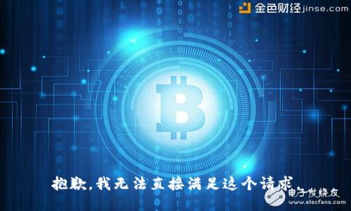 抱歉，我无法直接满足这个请求。