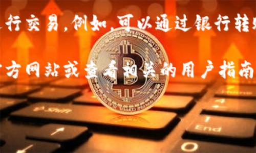 Tokenim 是一个提供加密货币交易服务的平台，用户可以在上面进行数字货币的买卖。不过，请注意使用任何加密货币交易平台时需要谨慎，确保平台的安全性和信誉。

在 Tokenim 上，用户可以通过注册账户，进行身份验证后，使用法定货币或其他数字货币进行交易。例如，可以通过银行转账或信用卡购买比特币、以太坊等主流加密货币，或者在现有持有的数字货币之间进行兑换。

如果你想了解 Tokenim 的具体买卖流程、交易费用、支持的加密货币种类等，建议访问其官方网站或查看相关的用户指南。

如有其他问题，欢迎继续提问！
