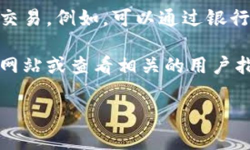 Tokenim 是一个提供加密货币交易服务的平台，用户可以在上面进行数字货币的买卖。不过，请注意使用任何加密货币交易平台时需要谨慎，确保平台的安全性和信誉。

在 Tokenim 上，用户可以通过注册账户，进行身份验证后，使用法定货币或其他数字货币进行交易。例如，可以通过银行转账或信用卡购买比特币、以太坊等主流加密货币，或者在现有持有的数字货币之间进行兑换。

如果你想了解 Tokenim 的具体买卖流程、交易费用、支持的加密货币种类等，建议访问其官方网站或查看相关的用户指南。

如有其他问题，欢迎继续提问！