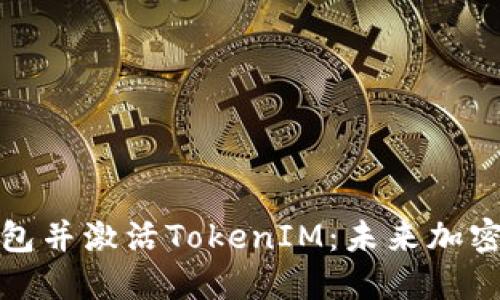 如何创建波场钱包并激活TokenIM：未来加密钱包发展的趋势