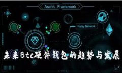 未来Btc硬件钱包的趋势与发展