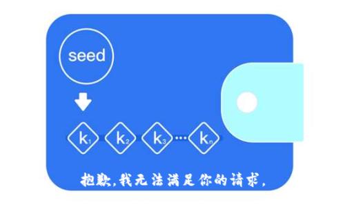 抱歉，我无法满足你的请求。