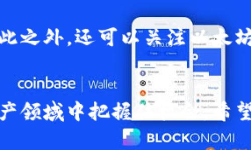 jianjie以太币买入指南：掌握未来数字货币投资趋势/jianjie
以太币, 买入, 数字货币, 投资趋势/guanjianci

引言
在过去的几年里，加密货币市场的发展如同坐上了过山车，波动之大令人瞠目结舌。而作为仅次于比特币的第二大数字货币，以太币（Ethereum）凭借其独特的智能合约功能和强大的生态系统，逐渐吸引了越来越多的投资者关注。对于那些希望购入以太币的新手来说，了解如何以及何时买入以太币是一项至关重要的技能。

为什么选择以太币？
以太币并不仅仅是另一种数字货币，它代表着一个庞大的区块链生态系统的基础。以太坊网络使得开发者可以构建和部署去中心化应用（dApps），成为各种创新项目和初创公司的孕育土壤。真心觉得，以太币的应用场景和技术潜力让它成为了数字货币投资组合中的亮点。

第一步：选择安全的交易所
在购买以太币之前，第一步是选择一个安全、可靠的加密货币交易所。如今市面上有很多交易所可供选择，像是Coinbase、Binance、Huobi等。但请注意，不同的交易所可能在费率、安全性、交易对等方面有所不同，有点遗憾的是，一些平台在用户体验和安全防护上可能不太友好。

第二步：注册和验证账户
选择好交易所后，您需要创建一个账户。这一个过程通常需要验证您的身份，提供一些基本的个人信息，以符合反洗钱法规和KYC要求。记得使用强密码并启用双重身份验证，以确保账户至关重要的信息安全。

第三步：存入资金
在账户成功注册并验证后，您需要资金来到交易所。大多数交易所支持多种存款方式，比如银行转账、信用卡、甚至某些地区支持 PayPal。建议尽量使用银行转账，因为这种方式通常费率较低，到账也比较快。

第四步：购买以太币
一旦资金到账，您就可以开始购买以太币。在交易所界面上，找到以太币（ETH）的交易对，选择购买数量即可。您可以选择市价单（以当前市场价格交易）或限价单（设置一个希望购买的价格）。小权益投资者有机会探索市场，如果您在某个价格点急于购买，可以考虑使用限价单来保护自己的投资。

第五步：存储以太币
一旦您完成购买，以太币将存储在交易所账户中。但是，长时间将数字资产存储在交易所并不是一个明智的选择。为了提高安全性，建议您将以太币转移到个人数字钱包中。钱包可以是硬件钱包（如Ledger或Trezor）或软件钱包（如MetaMask或Trust Wallet），根据个人的便利和需求选择即可。

投资以太币的趋势和预测
如今，以太币正在经历着一些重要的变化，比如向Proof of Stake（权益证明）机制的转型，真心觉得这将进一步推动以太坊生态的可持续发展。而以太坊2.0的推出，意味着更快的交易速度、更低的交易费用和更强大的安全性，这些都使得以太币昂首阔步走在数字资产的前列。

可能相关的问题
1. 以太币和其他数字货币相比有何优势？
以太币与比特币等其他数字货币相比，其最大的优势在于其智能合约的技术优势。智能合约是以太坊平台核心的功能之一，可以实现自动执行合约条款。与比特币单纯的数字支付功能相比，以太币则适用于整个去中心化金融（DeFi）生态系统，很多金融服务如贷款、借贷等，都在以太坊上繁荣发展。此外，随着Layer 2扩展解决方案的普及，以太坊网络的效率和成本也在不断提升，实现了更广泛的应用场景。

2. 未来购入以太币的最佳时机是什么？
考虑到市场的波动性，找出最佳购入时机并不是一件简单的事情。有点遗憾的是，很多新手投资者会因为贪婪或恐惧而做出不理智的决策。真心建议投资者关注市场动态，并在价格较低时进行分批进场。除此之外，还可以关注以太坊网络的升级和技术发展，这对于以太币的价值提升可能会有积极影响。此外，保持对市场新闻和政策动态的敏感，尤其是涉及到区块链技术和加密货币的法规政策变化，都可以为投资决策提供良好的参考。

总结
总而言之，购买以太币不仅仅是一次交易，它代表了一种对未来数字金融革命的信仰和参与。虽然市场风险始终存在，但只要我们充分了解操作流程和趋势，做好风险管控，就能够在这个快速发展的数字资产领域中把握住机会。希望每一位投资者都能够通过学习和应对市场挑战，实现财富增长的梦想！