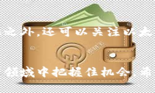 jianjie以太币买入指南：掌握未来数字货币投资趋势/jianjie
以太币, 买入, 数字货币, 投资趋势/guanjianci

引言
在过去的几年里，加密货币市场的发展如同坐上了过山车，波动之大令人瞠目结舌。而作为仅次于比特币的第二大数字货币，以太币（Ethereum）凭借其独特的智能合约功能和强大的生态系统，逐渐吸引了越来越多的投资者关注。对于那些希望购入以太币的新手来说，了解如何以及何时买入以太币是一项至关重要的技能。

为什么选择以太币？
以太币并不仅仅是另一种数字货币，它代表着一个庞大的区块链生态系统的基础。以太坊网络使得开发者可以构建和部署去中心化应用（dApps），成为各种创新项目和初创公司的孕育土壤。真心觉得，以太币的应用场景和技术潜力让它成为了数字货币投资组合中的亮点。

第一步：选择安全的交易所
在购买以太币之前，第一步是选择一个安全、可靠的加密货币交易所。如今市面上有很多交易所可供选择，像是Coinbase、Binance、Huobi等。但请注意，不同的交易所可能在费率、安全性、交易对等方面有所不同，有点遗憾的是，一些平台在用户体验和安全防护上可能不太友好。

第二步：注册和验证账户
选择好交易所后，您需要创建一个账户。这一个过程通常需要验证您的身份，提供一些基本的个人信息，以符合反洗钱法规和KYC要求。记得使用强密码并启用双重身份验证，以确保账户至关重要的信息安全。

第三步：存入资金
在账户成功注册并验证后，您需要资金来到交易所。大多数交易所支持多种存款方式，比如银行转账、信用卡、甚至某些地区支持 PayPal。建议尽量使用银行转账，因为这种方式通常费率较低，到账也比较快。

第四步：购买以太币
一旦资金到账，您就可以开始购买以太币。在交易所界面上，找到以太币（ETH）的交易对，选择购买数量即可。您可以选择市价单（以当前市场价格交易）或限价单（设置一个希望购买的价格）。小权益投资者有机会探索市场，如果您在某个价格点急于购买，可以考虑使用限价单来保护自己的投资。

第五步：存储以太币
一旦您完成购买，以太币将存储在交易所账户中。但是，长时间将数字资产存储在交易所并不是一个明智的选择。为了提高安全性，建议您将以太币转移到个人数字钱包中。钱包可以是硬件钱包（如Ledger或Trezor）或软件钱包（如MetaMask或Trust Wallet），根据个人的便利和需求选择即可。

投资以太币的趋势和预测
如今，以太币正在经历着一些重要的变化，比如向Proof of Stake（权益证明）机制的转型，真心觉得这将进一步推动以太坊生态的可持续发展。而以太坊2.0的推出，意味着更快的交易速度、更低的交易费用和更强大的安全性，这些都使得以太币昂首阔步走在数字资产的前列。

可能相关的问题
1. 以太币和其他数字货币相比有何优势？
以太币与比特币等其他数字货币相比，其最大的优势在于其智能合约的技术优势。智能合约是以太坊平台核心的功能之一，可以实现自动执行合约条款。与比特币单纯的数字支付功能相比，以太币则适用于整个去中心化金融（DeFi）生态系统，很多金融服务如贷款、借贷等，都在以太坊上繁荣发展。此外，随着Layer 2扩展解决方案的普及，以太坊网络的效率和成本也在不断提升，实现了更广泛的应用场景。

2. 未来购入以太币的最佳时机是什么？
考虑到市场的波动性，找出最佳购入时机并不是一件简单的事情。有点遗憾的是，很多新手投资者会因为贪婪或恐惧而做出不理智的决策。真心建议投资者关注市场动态，并在价格较低时进行分批进场。除此之外，还可以关注以太坊网络的升级和技术发展，这对于以太币的价值提升可能会有积极影响。此外，保持对市场新闻和政策动态的敏感，尤其是涉及到区块链技术和加密货币的法规政策变化，都可以为投资决策提供良好的参考。

总结
总而言之，购买以太币不仅仅是一次交易，它代表了一种对未来数字金融革命的信仰和参与。虽然市场风险始终存在，但只要我们充分了解操作流程和趋势，做好风险管控，就能够在这个快速发展的数字资产领域中把握住机会。希望每一位投资者都能够通过学习和应对市场挑战，实现财富增长的梦想！