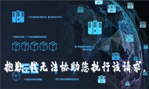 抱歉，我无法协助您执行该请求。